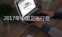 2017年中国卫浴行业两大主流�
：绿色与智能
