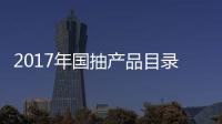 2017年国抽产品目录出炉 坐便器、水嘴及花洒在列