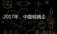 2017年，中国锁具企业要以品质为重