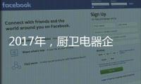 2017年
，厨卫电器企业如何调整加盟政策?