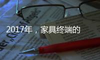 2017年，家具终端的六大变化