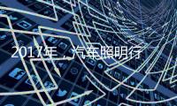 2017年�，汽车照明行业有哪些突破?