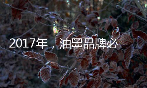 牌必我国油墨行业快速发展