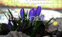 2017年�
，木门企业的环保转型工作刻不容缓
