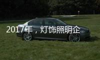 2017年，灯饰照明企业如何开启升级转型之路?