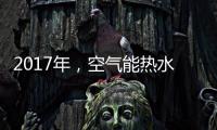 2017年	，空气能热水器十大品牌进入“变频时代”