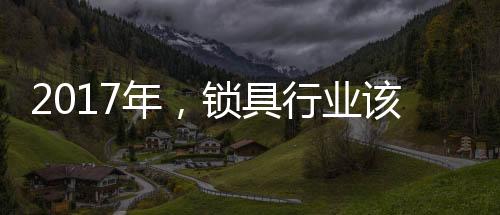 变变三级市场的锁具经销商