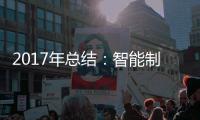 2017年总结�：智能制造是卫浴企业的发展趋势