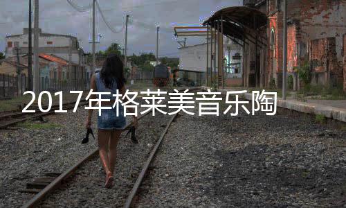 陶瓷上海站、终端鞭炮齐鸣