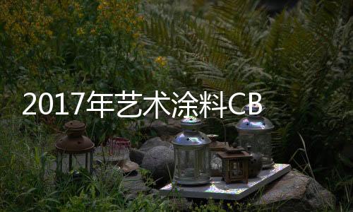 涂装工艺水平参差不齐