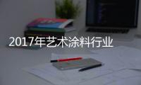 2017年艺术涂料行业的发展应以品质为重