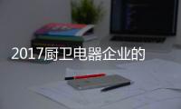2017厨卫电器企业的重点工作�：平衡规模化和个性化