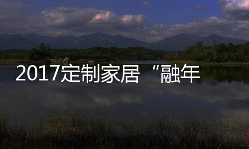 橱柜词掌握行业发展方向