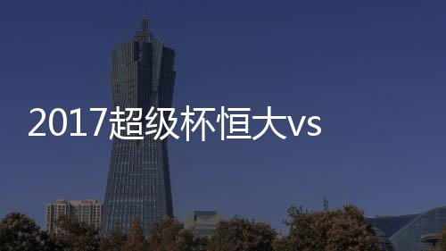 主裁向王上源出示黄牌警告