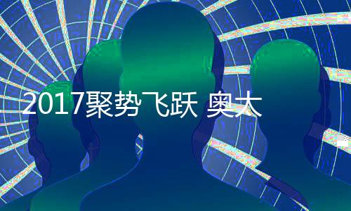 聚势对于奥太乐厨卫来说