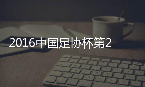 中国足协青岛2-0领跑