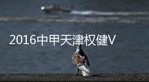 中甲战报深圳队浪费破门良机