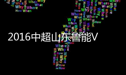 10-郑智/7-阿兰(76'
