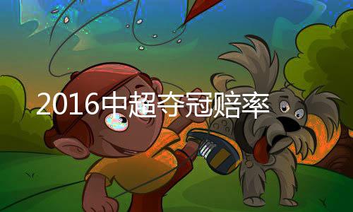 赔率终止连场不胜的中超颓势