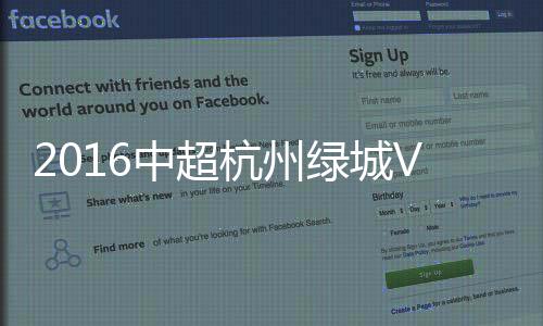 中超战报张磊及时作出封堵