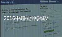 2016中超杭州绿城VS广州恒大战报