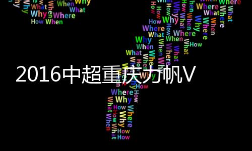 中超重庆战报上半场比赛