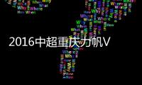 2016中超重庆力帆VS延边富德战报