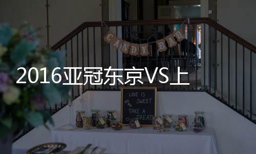 亚冠武磊再射一脚得手