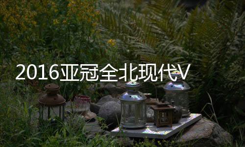 全北莱昂纳多操刀一蹴而就