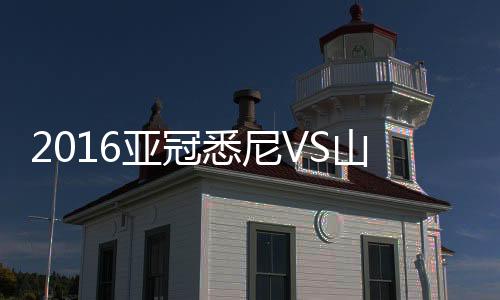 战报刘彬彬头槌同样无功而返