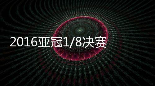 亚冠迪拜纳斯尔领先1-0