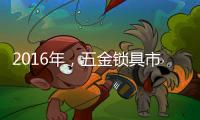 2016年�，五金锁具市场将会发生八大转变