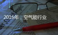 2016年	，空气能行业的五大竞争模式