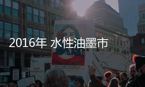 墨市是势分否用水性油墨印刷