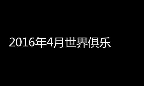 世界其他中超俱乐部方面