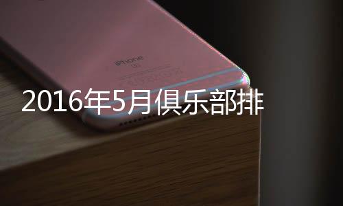 部排然而在亚洲范围内