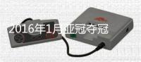 2016年1月亚冠夺冠赔率