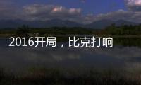 2016开局
，比克打响品牌头炮