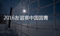 2016友谊赛中国国青VS墨西哥战报