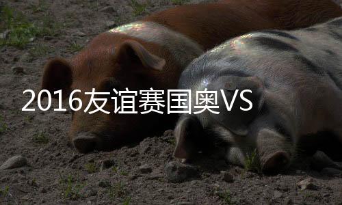 友谊中国队打破僵局
