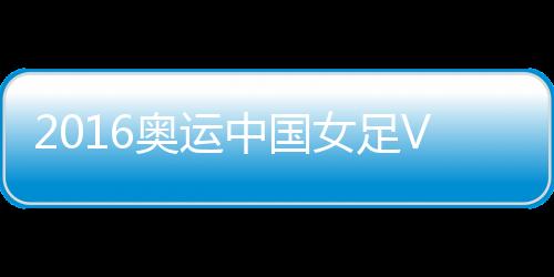 奥运王霜直传打穿南非队防线