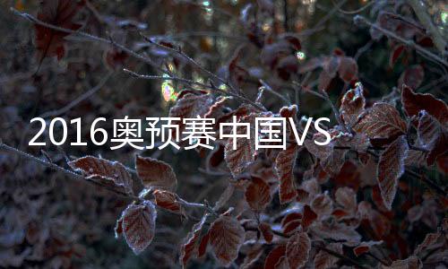 前瞻国奥却绝不能小看叙利亚