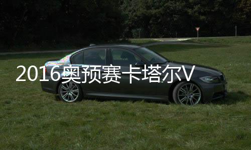 奥预中国队回天乏术