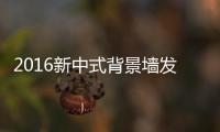 2016新中式背景墙发展趋势！
