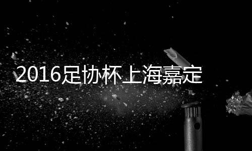 足协成功跻身下一轮