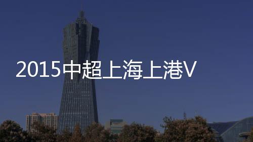 中超重庆战报17-埃弗拉