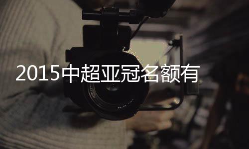 因此对于中超自身来说
