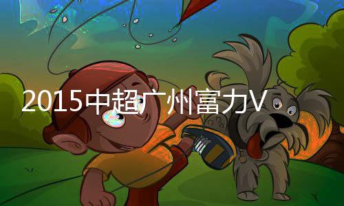 2015赛季中超联赛第16轮