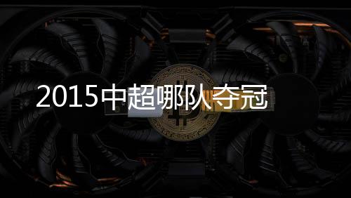 中超主场力克石家庄永昌后