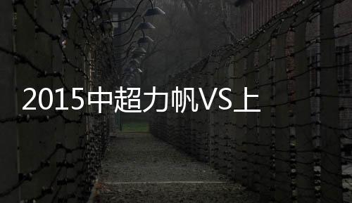 力帆依然高居积分榜头名